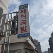 [부산 동래] 영진돼지국밥, 동래 돼지국밥 맛집♡