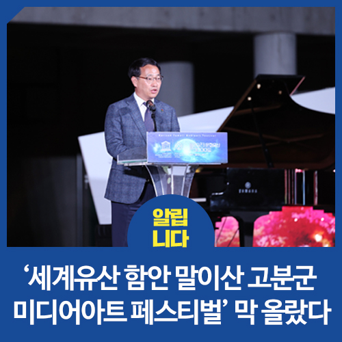 ‘세계유산 함안 말이산 고분군 미디어아트 페스티벌’ 막 올랐다
