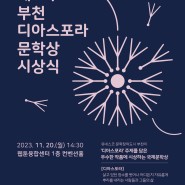 제3회 부천디아스포라문학상 시상식 개최