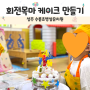 [경북] 수륜초등학교병설유치원특성화 수업 베이킹 클래스 출강 후기