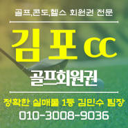 (골프장) 서울 서부권 필수 골프회원권인 김포cc, 개인/법인 회원권 안내드립니다.