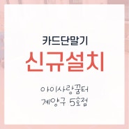인천 아이돌봄센터 카드단말기 신규설치 / 아이사랑꿈터 계양구 5호점