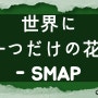 世界に一つだけの花 - SMAP