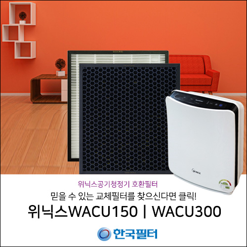 위닉스 WACU150 / WACU 300 필터 교체 할 때가 되었다면? : 네이버 블로그