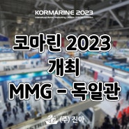 박람회｜KORMARINE 2023 (코마린 2023) 개최 (10/24~27)