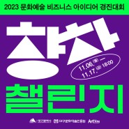 🟣2023 문화예술 비즈니스 아이디어 경진대회 <창창챌린지> 참여자 모집‼🟣
