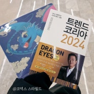 [코엑스 스타필드] 영풍문고에서 트렌드코리아 2024 책구매 & 탄탄면공방