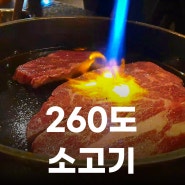 내돈내산 부천 맛집 260도의 프리미엄 스페셜 와규세트. 등심,쿨랏,갈비. 소고기초밥과 육회 그리고 카르파쵸까지. 가성비까지 좋다니.