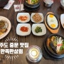 제주도 중문) 갈치구이와 뼈없는 갈치조림 맛집 ‘만족한상회’