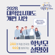 2028 대입 개편안(수능, 내신) 찾아가는 학부모 정책설명회 개최