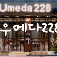 정갈하고 맛있는 봉무동 이시아폴리스 고기집 추천 <우메다228>