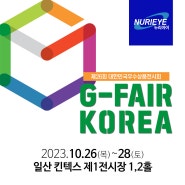 [공지]G FAIR KOREA(제26회 대한민국우수상품전시회)