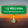 북한산 836m⛰ 백운대 일출 후기(등산코스, 준비물)