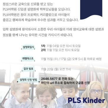 [피엘에스(PLS) 어학원] 2024학년도 영어유치부 원아모집 설명회 안내 RSS 대표 이미지