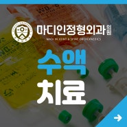 수액치료 - 지친 분들을 위한 수액치료