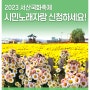 2023 서산국화축제 서산시민노래자랑 참여하세요!