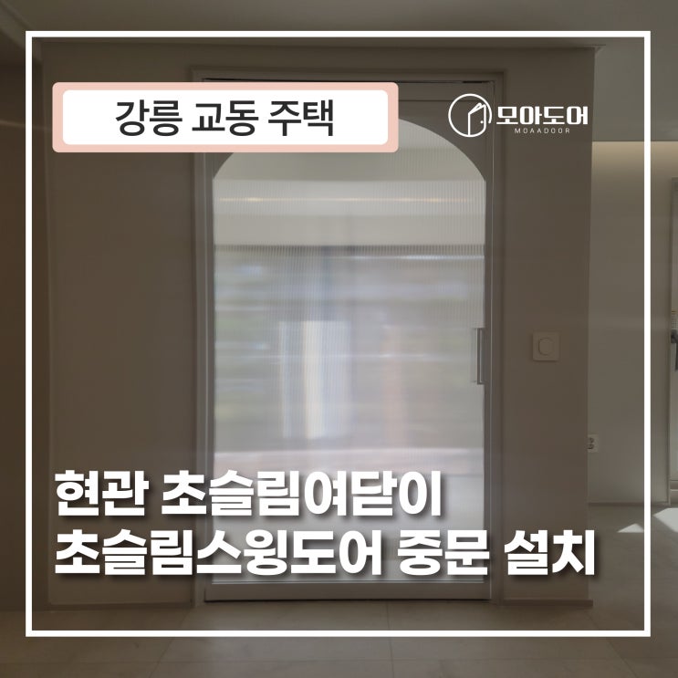 강릉 교동 주택 현관 초슬림여닫이 초슬림스윙도어 중문 설치 : 네이버 블로그