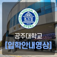 충남 공주대학교 입학 정보 안내 홍보 모션그래픽 영상제작