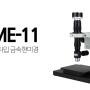 ME-11 줌타입 금속현미경