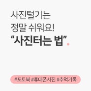 [사진털기] 정말 쉽게 사진을 터는 법