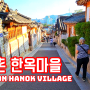 북촌 한옥마을의 멋진 풍경과 함께한 서울 여행
