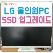 LG 올인원 PC 부팅안됨 현상 SSD 업그레이드로 해결