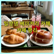 카페평리 밀양댐 베이커리 카페