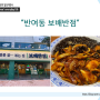 반여동중국집 보배반점 점심 한끼식사 든든하다