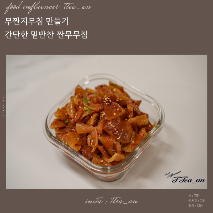 무짠지무침 만들기 간단한 밑반찬 짠무무침 : 네이버 블로그