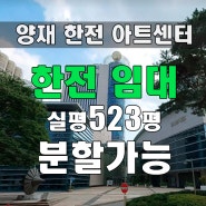 양재역 한전아트센트 임대 안내