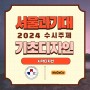 2024 서울과기대 미대 수시 주제