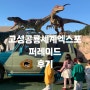 경남 고성공룡세계엑스포 사전예약, 퍼레이드 일정, 꿀팁 후기