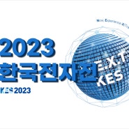 제54회 한국전자전 KES 2023 코엑스 10월전시 ATTEN 부스참여