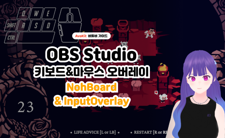 [버튜버 가이드 2] 키보드 및 마우스 오버레이를 활용한 게임 방송 팁! (AvaKit, OBS Studio, NohBoard ...
