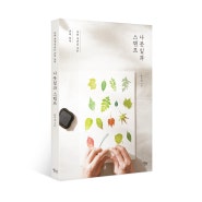 [새책] 나뭇잎과 스탬프
