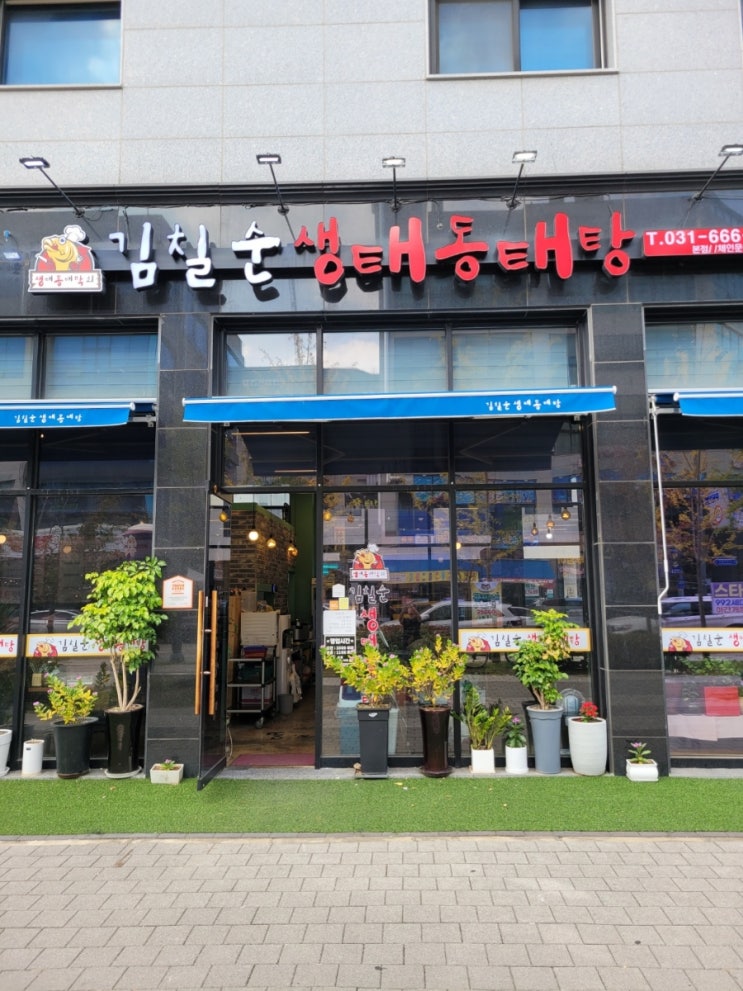 평택고덕-김칠순생태동태탕 맛집 리뷰~!!(+내돈내산)