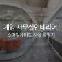 게임 사무실인테리어, 스마일게이트 사옥 탐방기