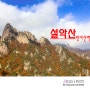 강원도 『설악산』