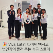 [Interview] Viva, Latin! 법인장이 직접 들려주는 성공 스토리 ①바텍 멕시코