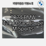 2024 BMW 420d Gran Coupe M Sports (그란쿠페,포토,제원,모의견적,즉시출고)