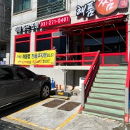 수원 천천동 중국집 맛집, 해품짬, 동네 인기 중국집!