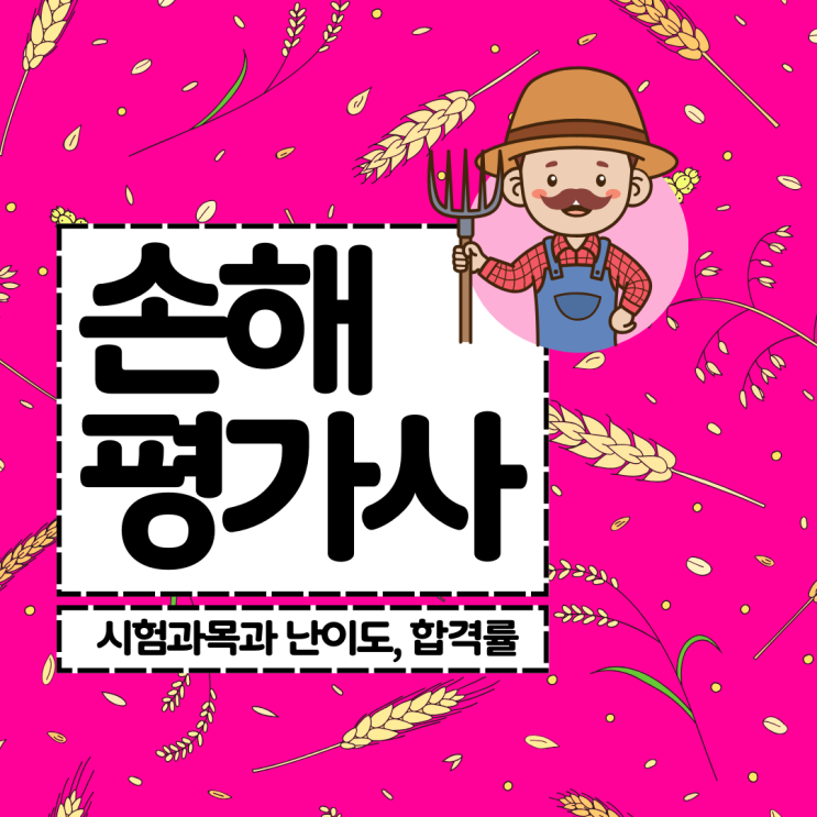 손해평가사 시험과목과 난이도, 합격률(Ft. 1차 시험 ~ 2차 시험) : 네이버 블로그