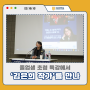 졸업생 초청 특강에서 '김은희 작가'를 만나다!
