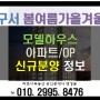 (구서 봄여름가을겨울)구서동 초역세권 신규 분양 아파트/OP 정보