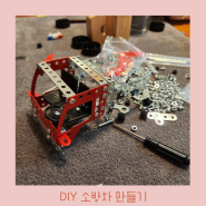 플라잉 타이거 DIY 소방차 만들기 1편 - 개봉 및 만들기