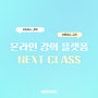 집에서도 편하게 독학하기, 온라인 강의 플랫폼 NEXT CLASS