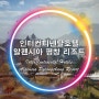 10월중순 "평창 알펜시아 인터컨티넨탈호텔/리조트-슬로프뷰/마운틴뷰" 2박3일