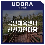 유보라 신천매곡 [생활인프라] - 국민체육센터 & 신천자연마당