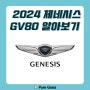 2024 신차 제네시스 GV80 알아보기 [신차정보]