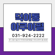 [덕이동아쿠아필] 칙칙한 피부 원인과 관리 TIP 방출